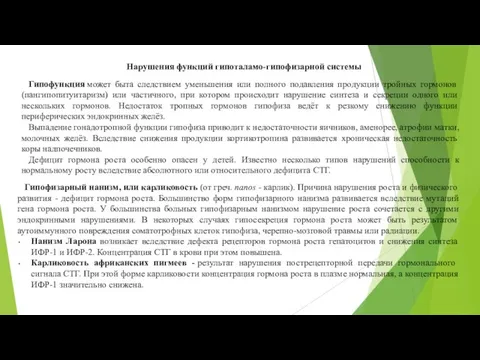 Нарушения функций гипоталамо-гипофизарной системы Гипофункция может быта следствием уменьшения или полного подавления