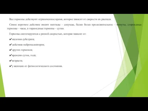 Все гормоны действуют ограниченное время, которое зависит от скорости их распада. Самое