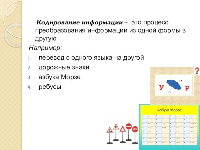 Кодирование информации – это процесс преобразования информации из одной формы в другую