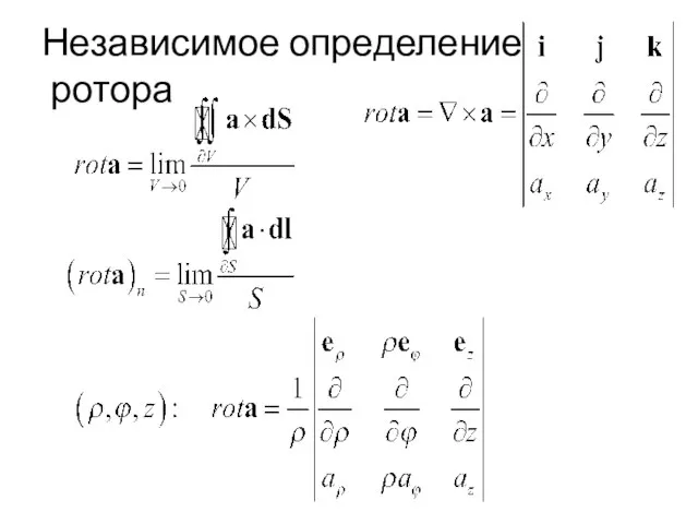 Независимое определение ротора