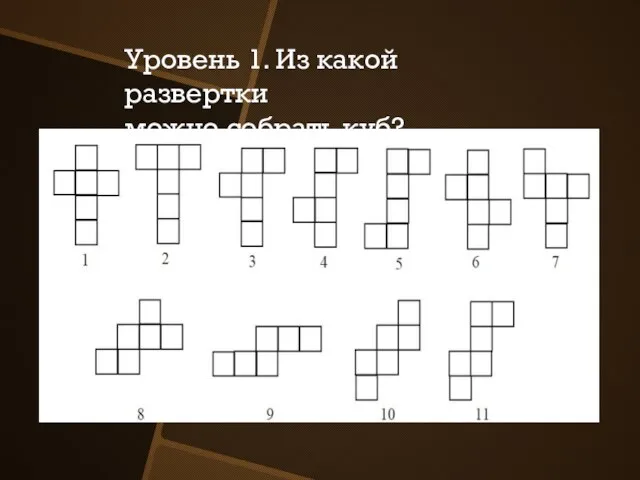 Уровень 1. Из какой развертки можно собрать куб?