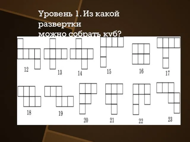 Уровень 1. Из какой развертки можно собрать куб?