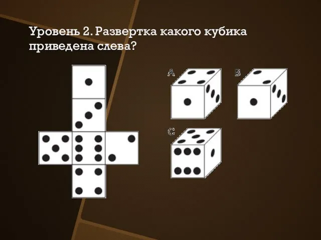 Уровень 2. Развертка какого кубика приведена слева?