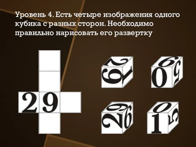 Уровень 4. Есть четыре изображения одного кубика с разных сторон. Необходимо правильно нарисовать его развертку