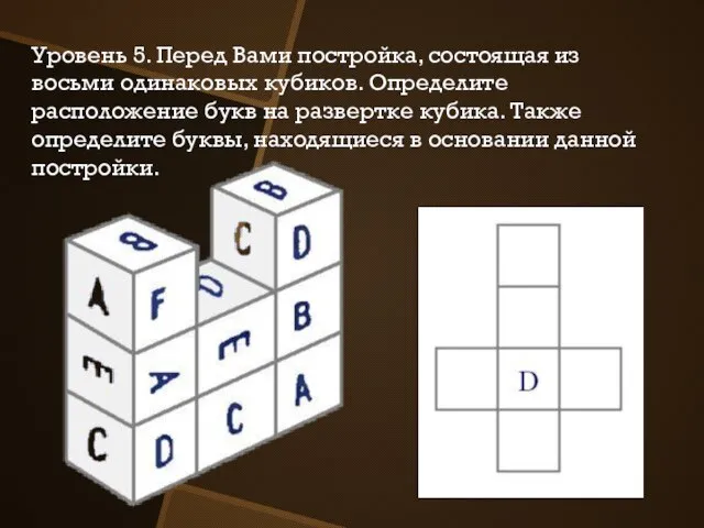 Уровень 5. Перед Вами постройка, состоящая из восьми одинаковых кубиков. Определите расположение