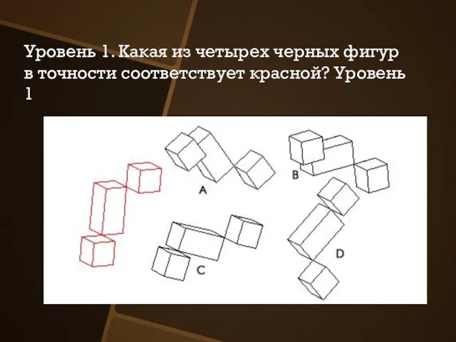 Уровень 1. Какая из четырех черных фигур в точности соответствует красной? Уровень 1