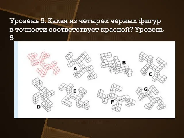 Уровень 5. Какая из четырех черных фигур в точности соответствует красной? Уровень 5