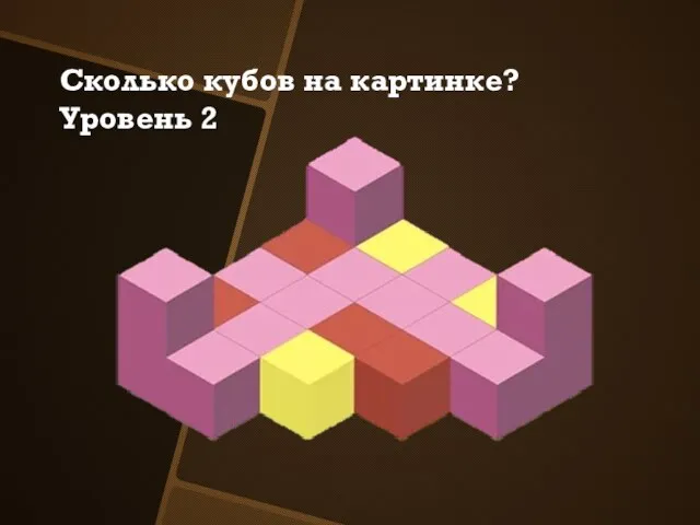 Сколько кубов на картинке? Уровень 2