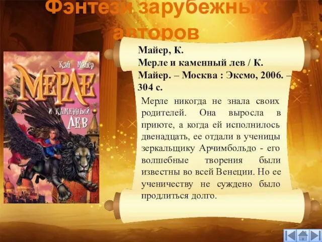 Фэнтези зарубежных авторов Майер, К. Мерле и каменный лев / К. Майер.