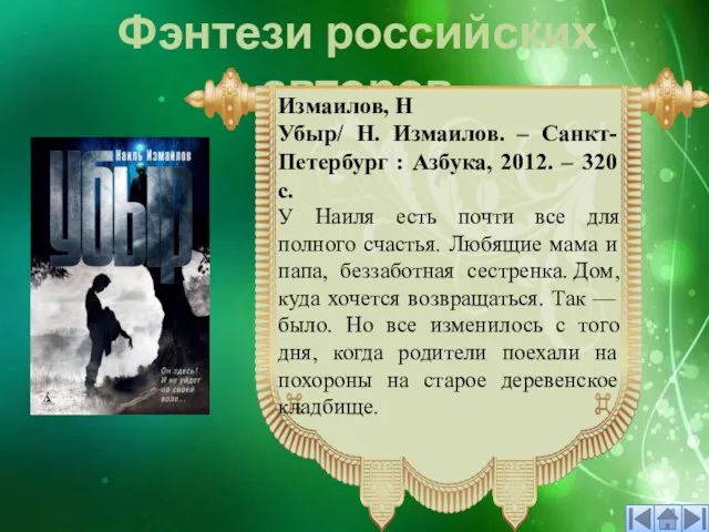 Фэнтези российских авторов У Наиля есть почти все для полного счастья. Любящие