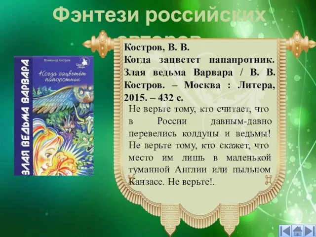 Фэнтези российских авторов Не верьте тому, кто считает, что в России давным-давно