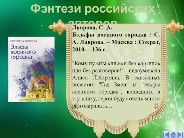 Фэнтези российских авторов "Кому нужны книжки без картинок или без разговоров!" -