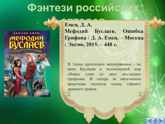 Фэнтези российских авторов В Эдеме произошло непоправимое - по вине Буслаева в