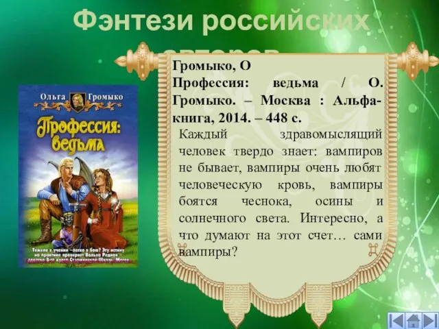 Фэнтези российских авторов Каждый здравомыслящий человек твердо знает: вампиров не бывает, вампиры