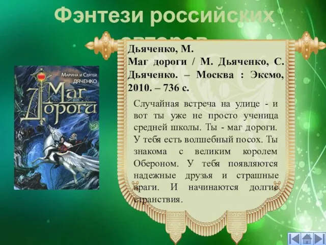 Фэнтези российских авторов Случайная встреча на улице - и вот ты уже