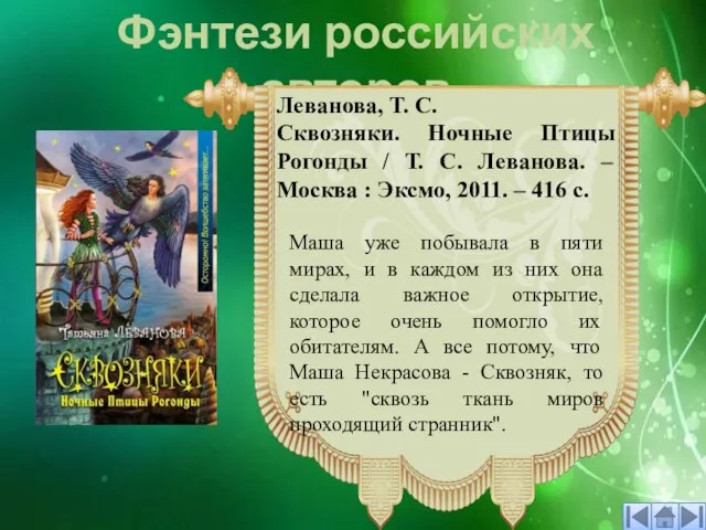 Фэнтези российских авторов Маша уже побывала в пяти мирах, и в каждом