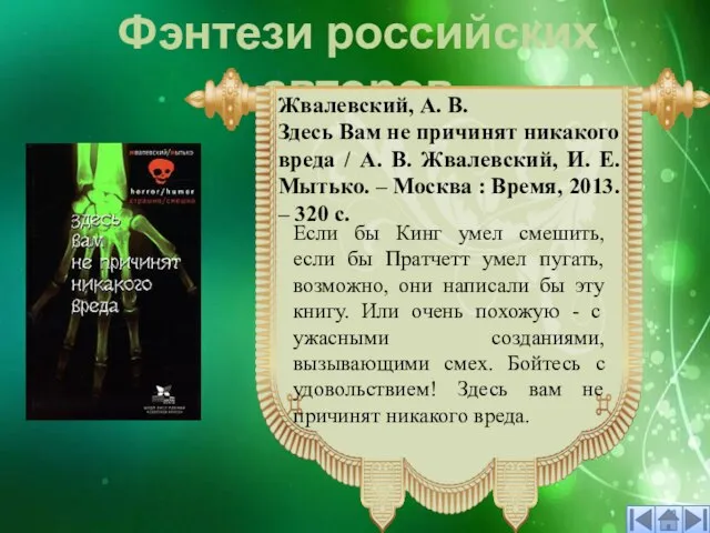 Фэнтези российских авторов Если бы Кинг умел смешить, если бы Пратчетт умел