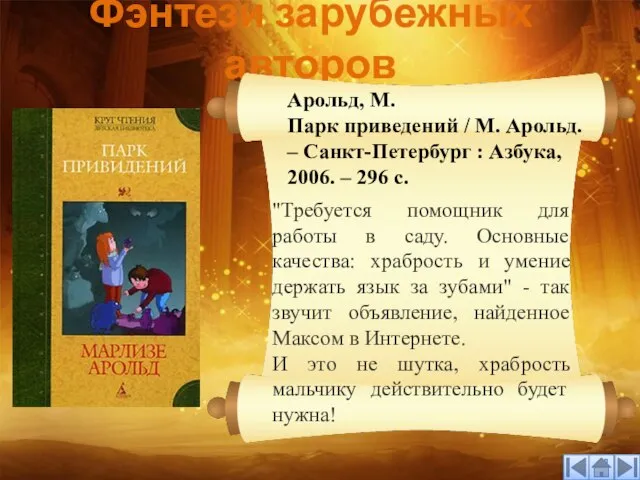 Фэнтези зарубежных авторов Арольд, М. Парк приведений / М. Арольд. – Санкт-Петербург