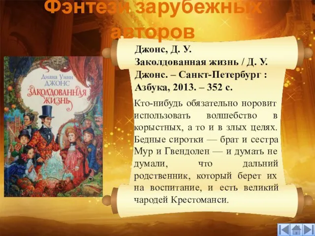 Фэнтези зарубежных авторов Джонс, Д. У. Заколдованная жизнь / Д. У. Джонс.