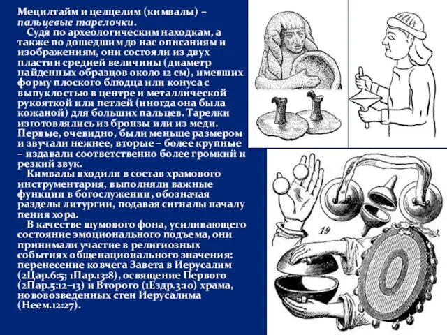 Мецилтайм и целцелим (кимвалы) – пальцевые тарелочки. Судя по археологическим находкам, а