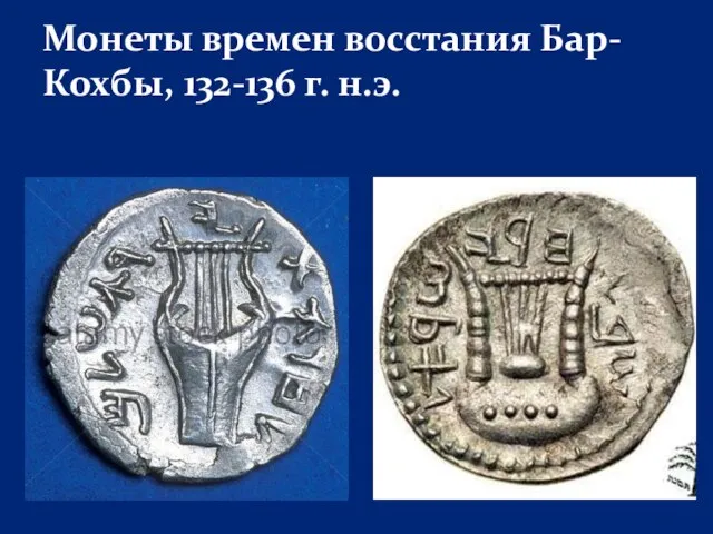 Монеты времен восстания Бар-Кохбы, 132-136 г. н.э.