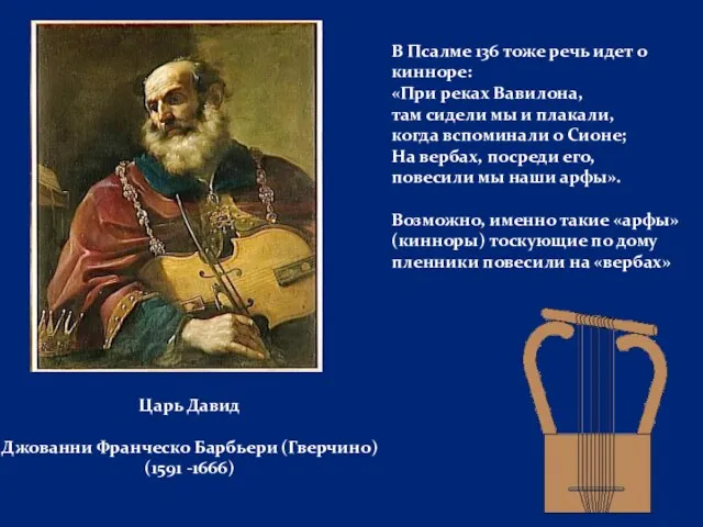 Царь Давид Джованни Франческо Барбьери (Гверчино) (1591 -1666) В Псалме 136 тоже