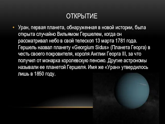 ОТКРЫТИЕ Уран, первая планета, обнаруженная в новой истории, была открыта случайно Вильямом