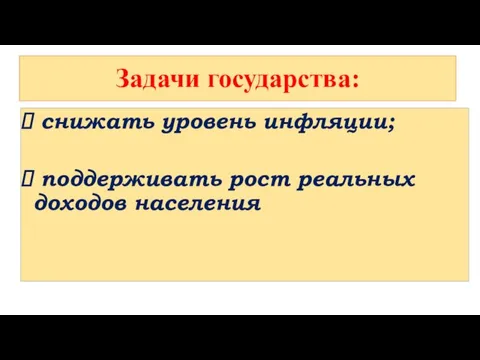 Задачи государства: снижать уровень инфляции; поддерживать рост реальных доходов населения