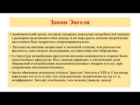 Закон Энгеля экономический закон, согласно которому поведение потребителей связано с размером получаемого