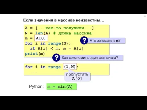 Если значения в массиве неизвестны… A = [...как-то получили...] N = len(A)