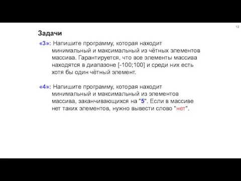 Задачи «3»: Напишите программу, которая находит минимальный и максимальный из чётных элементов