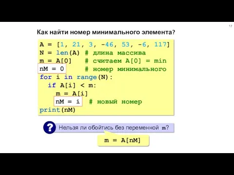 Как найти номер минимального элемента? A = [1, 21, 3, -46, 53,