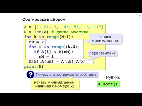 Сортировка выбором A = [1, 21, 3, -46, 53, -6, 117] N