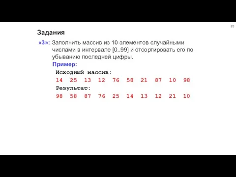 Задания «3»: Заполнить массив из 10 элементов случайными числами в интервале [0..99]