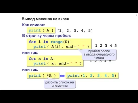 Вывод массива на экран Как список: print ( A ) [1, 2,