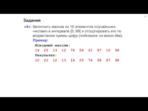 Задания «4»: Заполнить массив из 10 элементов случайными числами в интервале [0..99]
