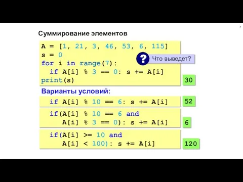 Суммирование элементов A = [1, 21, 3, 46, 53, 6, 115] s