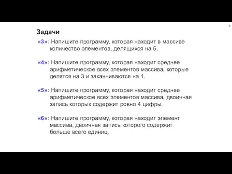 Задачи «3»: Напишите программу, которая находит в массиве количество элементов, делящихся на