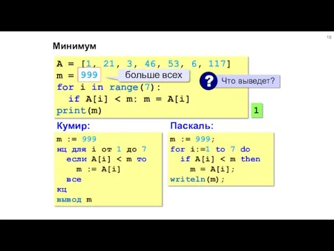 Минимум A = [1, 21, 3, 46, 53, 6, 117] m =