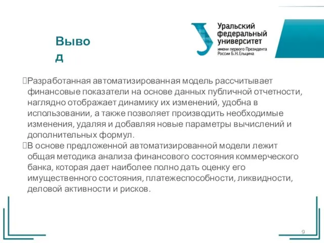 Разработанная автоматизированная модель рассчитывает финансовые показатели на основе данных публичной отчетности, наглядно