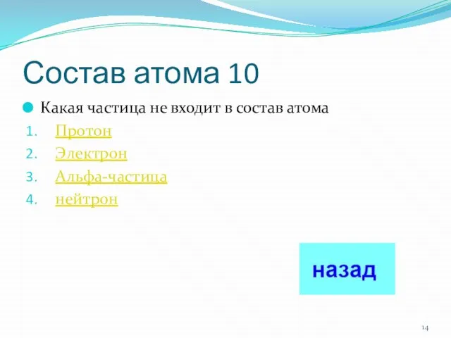 Состав атома 10 Какая частица не входит в состав атома Протон Электрон Альфа-частица нейтрон