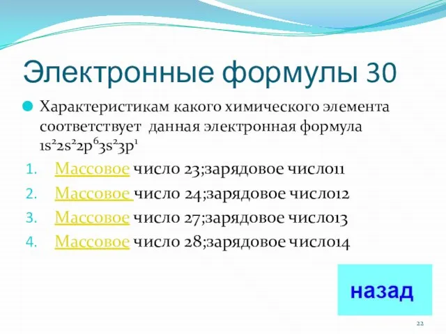 Электронные формулы 30 Характеристикам какого химического элемента соответствует данная электронная формула 1s22s22p63s23p1