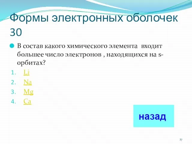 Формы электронных оболочек 30 В состав какого химического элемента входит большее число