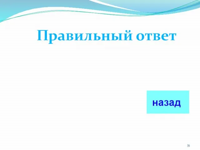 Правильный ответ