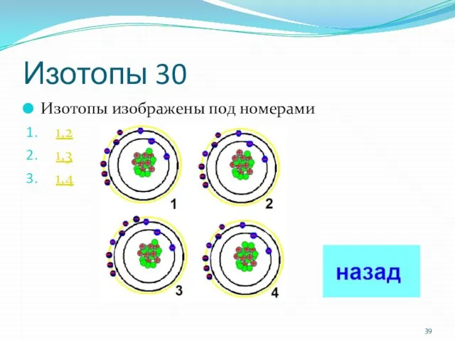 Изотопы 30 Изотопы изображены под номерами 1,2 1,3 1,4