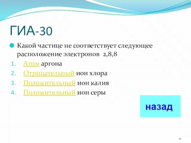 ГИА-30 Какой частице не соответствует следующее расположение электронов 2,8,8 Атом аргона Отрицательный