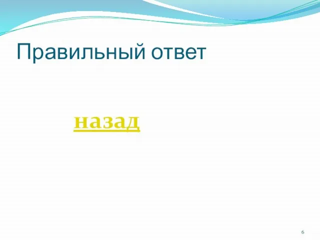 Правильный ответ назад