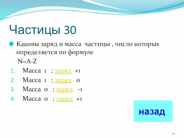 Частицы 30 Каковы заряд и масса частицы , число которых определяется по