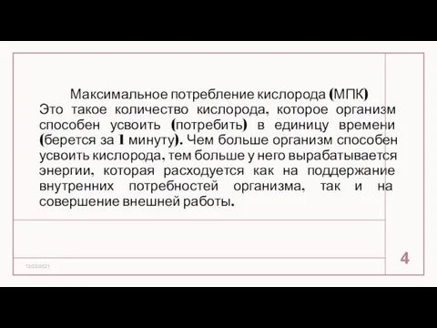 Максимальное потребление кислорода (МПК) Это такое количество кислорода, которое организм способен усвоить