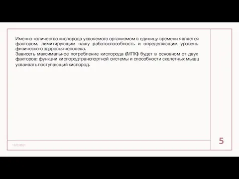 Именно количество кислорода усвояемого организмом в единицу времени является фактором, лимитирующим нашу